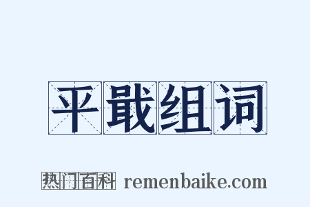 平戢组词是什么意思的图片